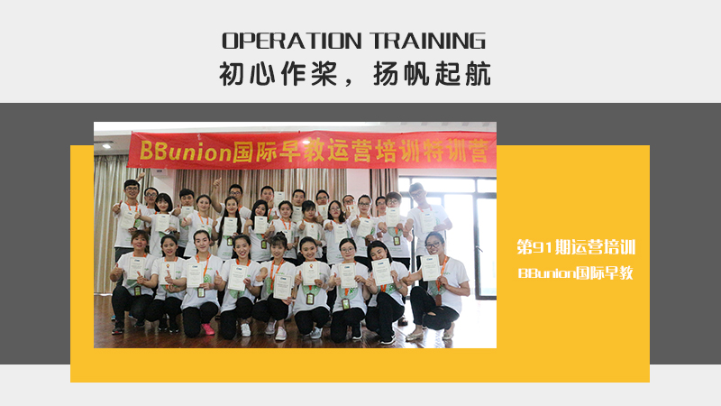 初心作桨，扬帆起航--BBunion国际早教第91期运营培训花絮